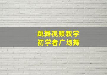 跳舞视频教学 初学者广场舞